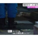 衝撃！横浜ラーメン店の殺人事件：犯人の顔写真流出、誰？